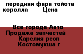 передняя фара тойота королла 180 › Цена ­ 13 000 - Все города Авто » Продажа запчастей   . Карелия респ.,Костомукша г.